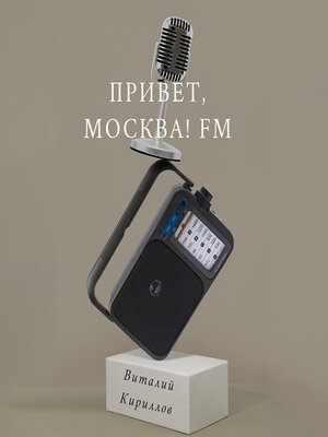 cover image of Привет, Москва! FM